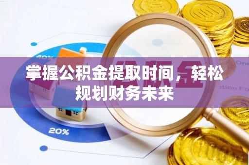 沙洋掌握公积金提取时间，轻松规划财务未来