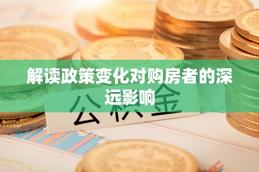 沙洋解读政策变化对购房者的深远影响