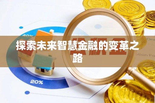 沙洋探索未来智慧金融的变革之路