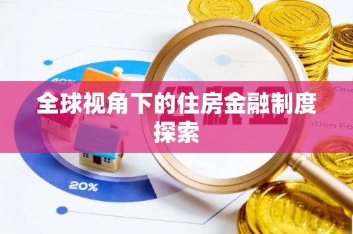 沙洋全球视角下的住房金融制度探索