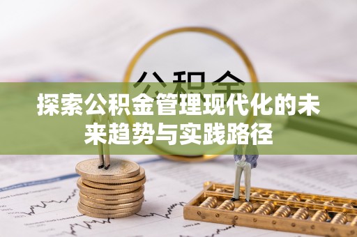 沙洋探索公积金管理现代化的未来趋势与实践路径