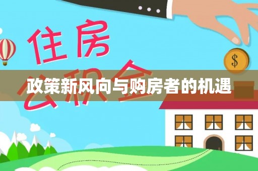 沙洋政策新风向与购房者的机遇