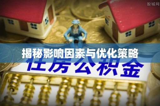 沙洋揭秘影响因素与优化策略