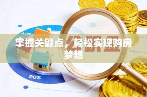 沙洋掌握关键点，轻松实现购房梦想