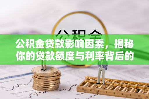 沙洋公积金贷款影响因素，揭秘你的贷款额度与利率背后的秘密