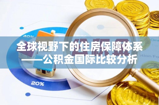 沙洋全球视野下的住房保障体系——公积金国际比较分析
