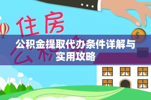 沙洋公积金提取代办条件详解与实用攻略