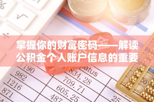 沙洋掌握你的财富密码——解读公积金个人账户信息的重要性