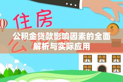 沙洋公积金贷款影响因素的全面解析与实际应用