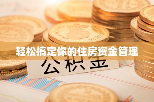 沙洋轻松搞定你的住房资金管理