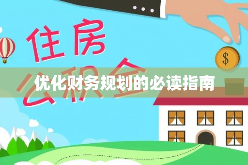 沙洋优化财务规划的必读指南