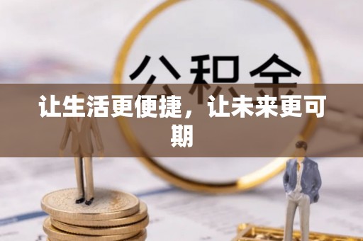 沙洋让生活更便捷，让未来更可期