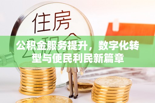 沙洋公积金服务提升，数字化转型与便民利民新篇章