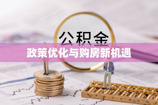 沙洋政策优化与购房新机遇