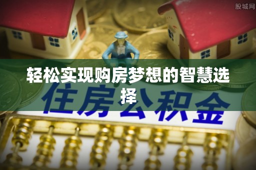 沙洋轻松实现购房梦想的智慧选择