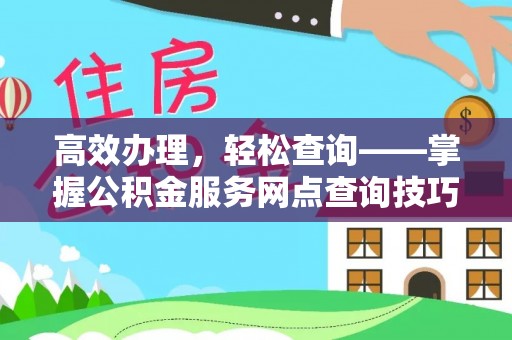 沙洋高效办理，轻松查询——掌握公积金服务网点查询技巧