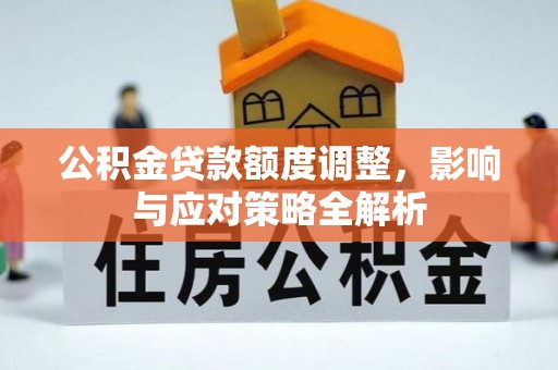 沙洋公积金贷款额度调整，影响与应对策略全解析