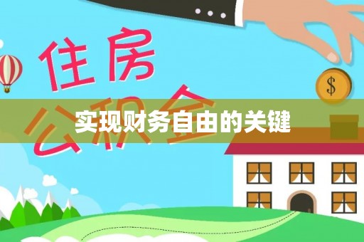 沙洋实现财务自由的关键