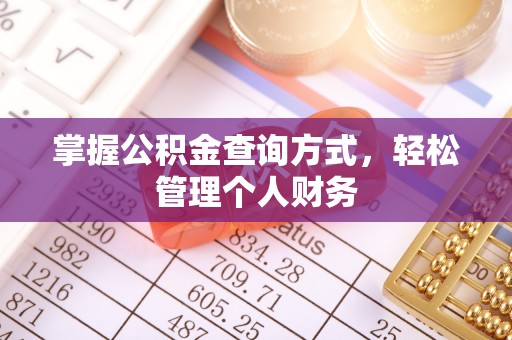 沙洋掌握公积金查询方式，轻松管理个人财务