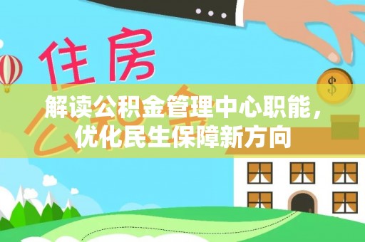 沙洋解读公积金管理中心职能，优化民生保障新方向