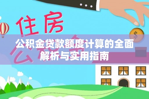沙洋公积金贷款额度计算的全面解析与实用指南