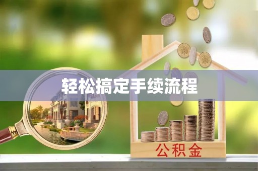 沙洋轻松搞定手续流程