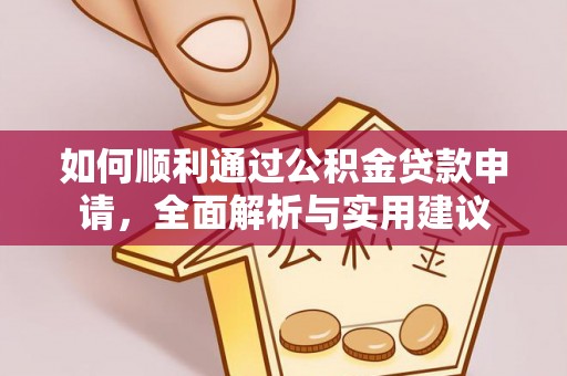 沙洋如何顺利通过公积金贷款申请，全面解析与实用建议