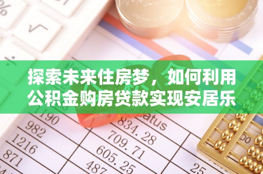 沙洋探索未来住房梦，如何利用公积金购房贷款实现安居乐业
