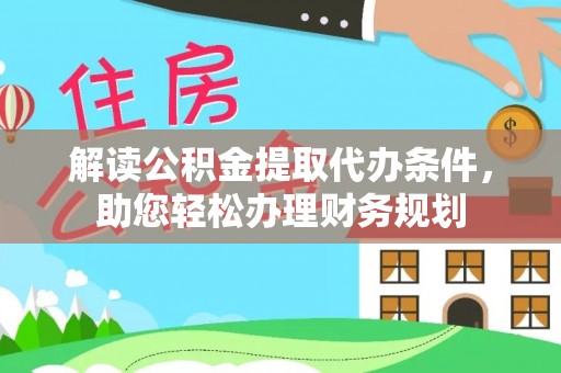 沙洋解读公积金提取代办条件，助您轻松办理财务规划