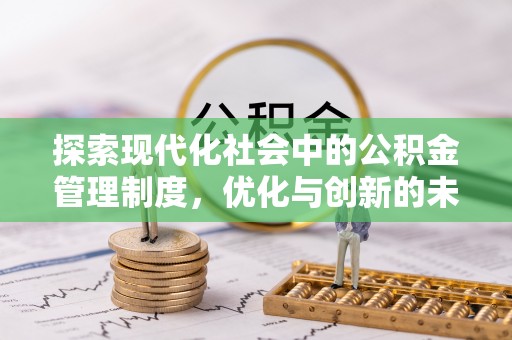 沙洋探索现代化社会中的公积金管理制度，优化与创新的未来方向