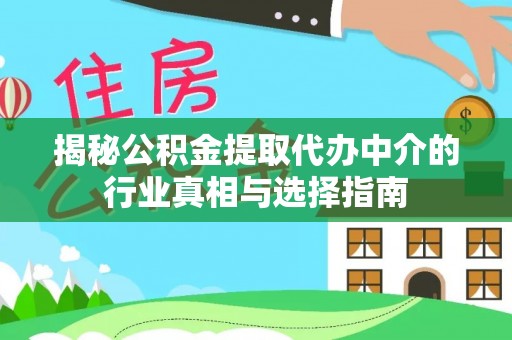 沙洋揭秘公积金提取代办中介的行业真相与选择指南