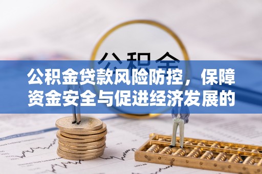 沙洋公积金贷款风险防控，保障资金安全与促进经济发展的平衡之道