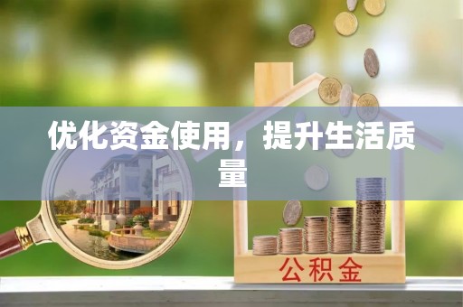 沙洋优化资金使用，提升生活质量
