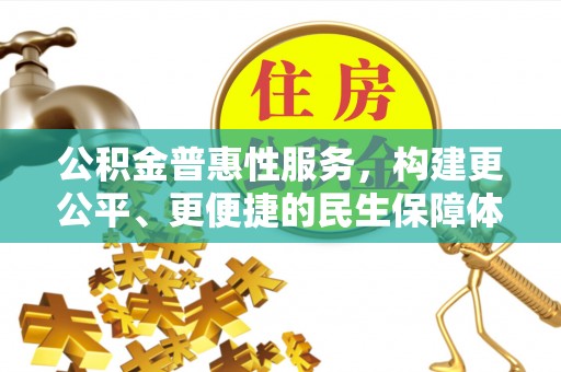 沙洋公积金普惠性服务，构建更公平、更便捷的民生保障体系