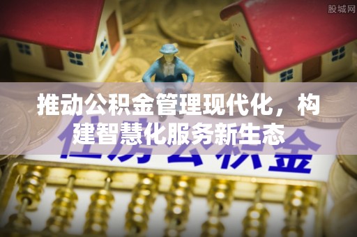 沙洋推动公积金管理现代化，构建智慧化服务新生态