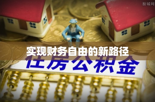 沙洋实现财务自由的新路径