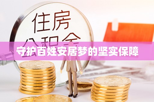 沙洋守护百姓安居梦的坚实保障