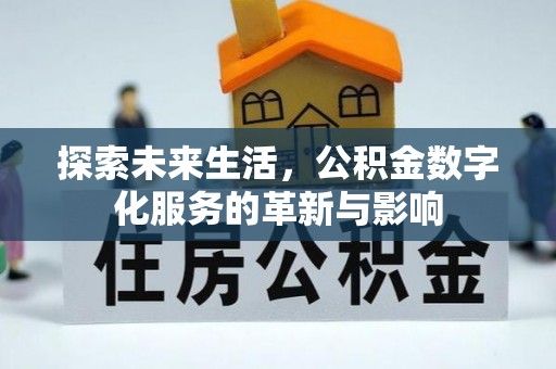 沙洋探索未来生活，公积金数字化服务的革新与影响