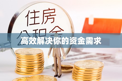 沙洋高效解决你的资金需求