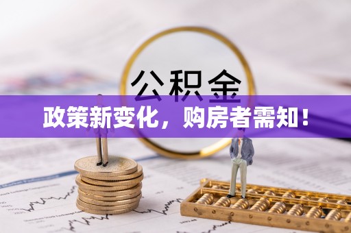沙洋政策新变化，购房者需知！