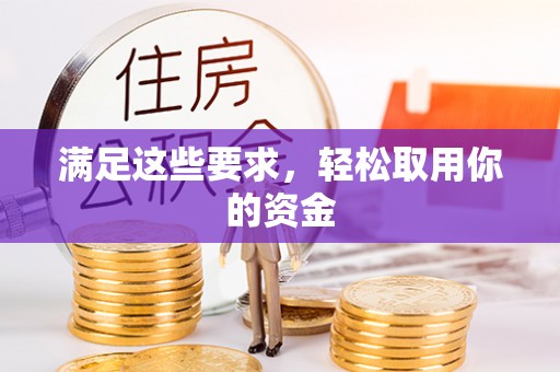 沙洋满足这些要求，轻松取用你的资金