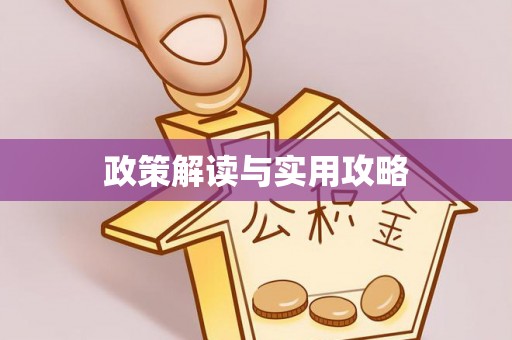 沙洋政策解读与实用攻略