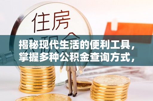 沙洋揭秘现代生活的便利工具，掌握多种公积金查询方式，让财富管理更轻松