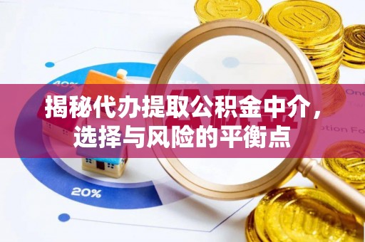 沙洋揭秘代办提取公积金中介，选择与风险的平衡点
