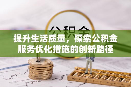 沙洋提升生活质量，探索公积金服务优化措施的创新路径