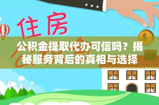 沙洋公积金提取代办可信吗？揭秘服务背后的真相与选择