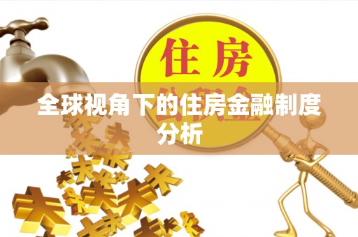 沙洋全球视角下的住房金融制度分析