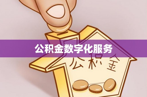 沙洋公积金数字化服务