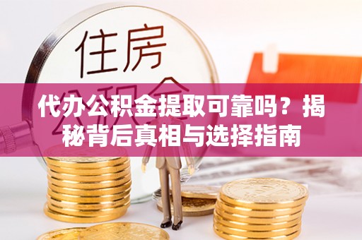 沙洋代办公积金提取可靠吗？揭秘背后真相与选择指南