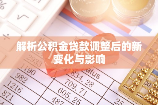 沙洋解析公积金贷款调整后的新变化与影响